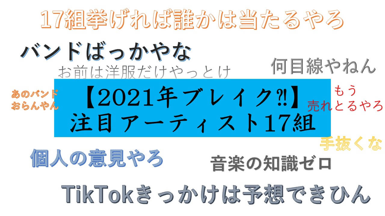 21年ブレイク 注目アーティスト組 うめのファッションブログ